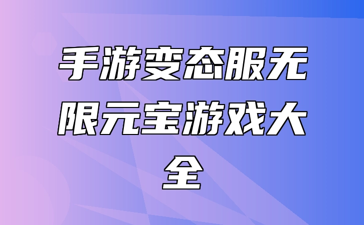手游变态服无限元宝游戏大全