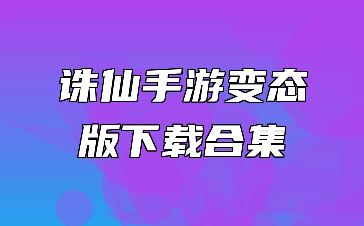 诛仙手游变态版下载合集