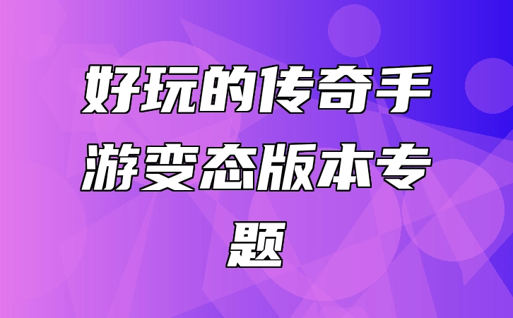盘点好玩的传奇手游变态版本