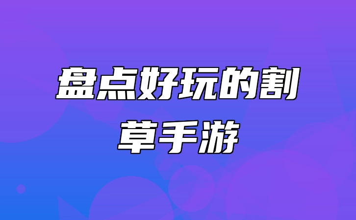 盘点好玩的割草手游