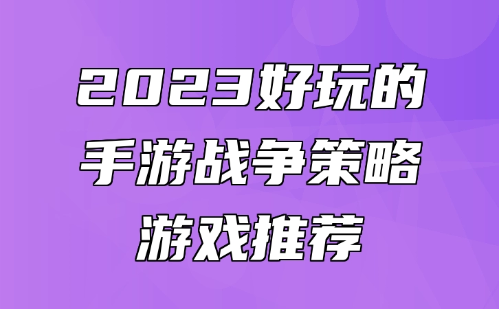 2023好玩的手游战争策略游戏推荐 