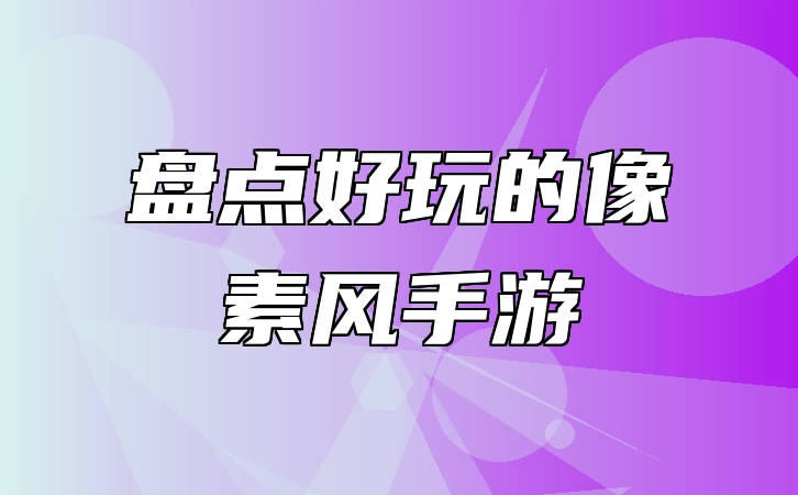 盘点好玩的像素风手游