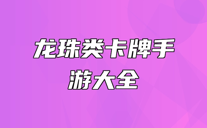 龙珠类卡牌手游大全 