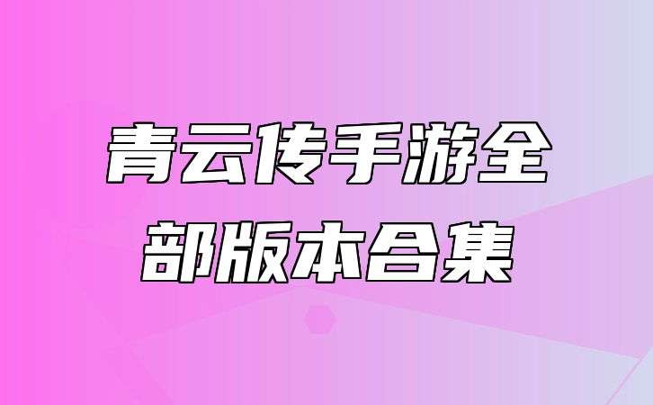 青云传手游全部版本合集 