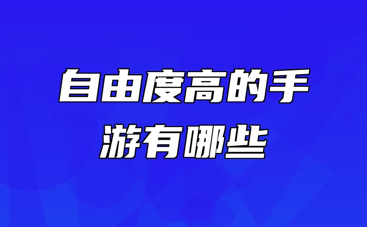 自由度高的手游有哪些 