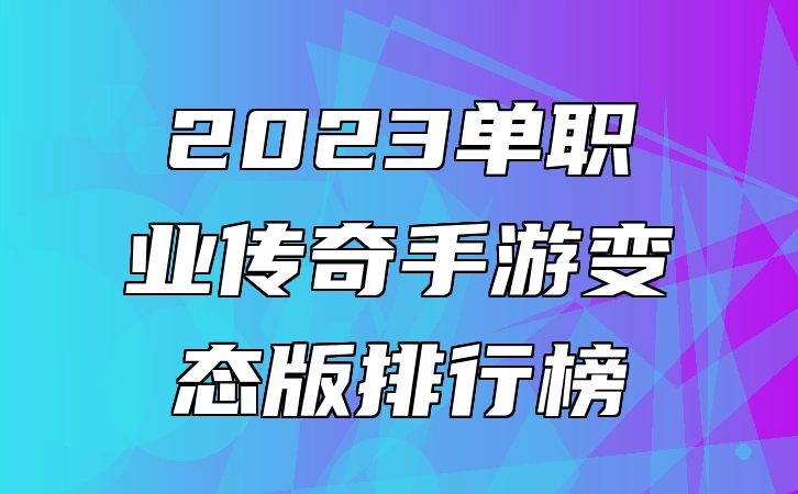 2023单职业传奇手游变态版排行榜