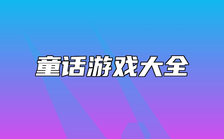 童话游戏大全