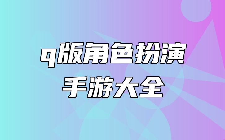 q版角色扮演手游大全 