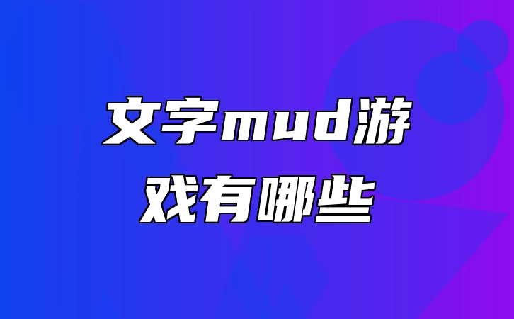 文字mud游戏有哪些