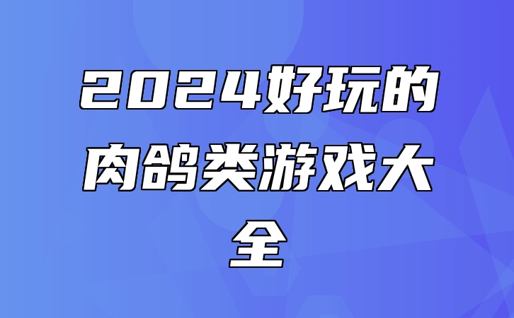 2024好玩的肉鸽类游戏大全