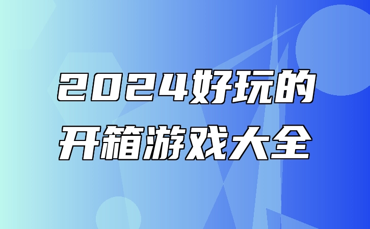 2024好玩的开箱游戏大全