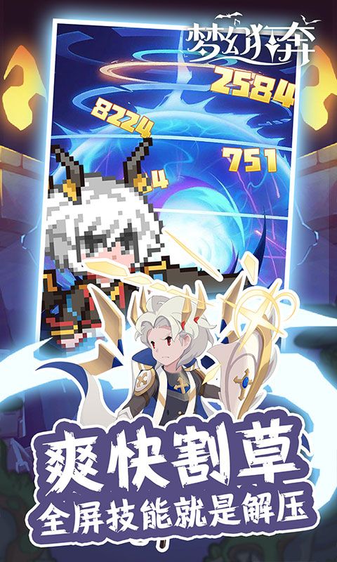 梦幻狂奔（劲爽割草版）截图5
