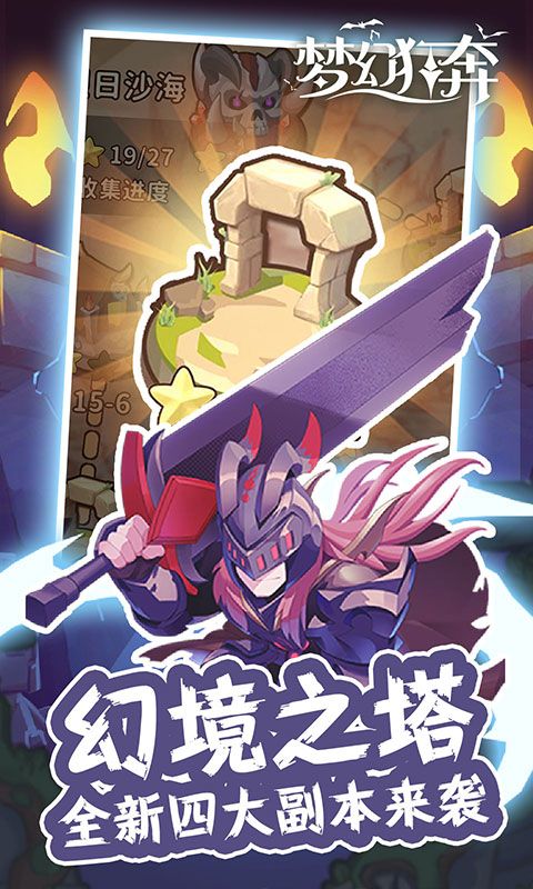 梦幻狂奔（劲爽割草版）截图3