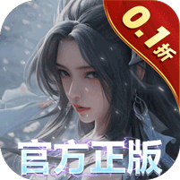 我欲修真（原价0.1折版）