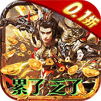 战神新世纪（0.1百亿补贴日加满）