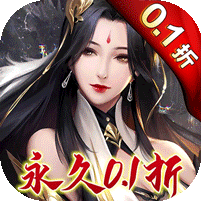 灵剑奇缘（0.1折无限充）