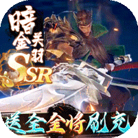 群英之战（送全金将BUG刷充） 