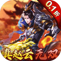 真赵云无双（永久0.1折）