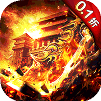 战神霸域（0.1折无限爽爆）
