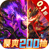 兽王降临（0.1折）