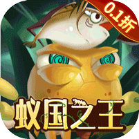 梦梦爱三国（0.1折蚁国之王） 