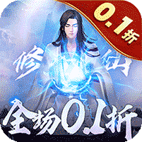 永恒修仙（0.1折无限充）
