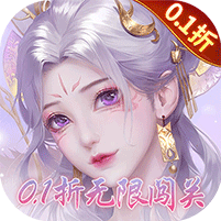 永恒领主（0.1折无限闯关）