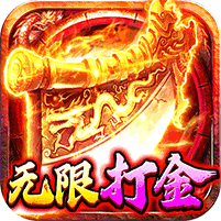 海蛇传奇欢乐版（0氪送10亿） 