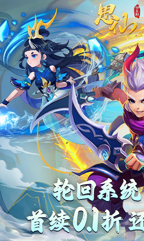 思仙（内置0.1轮回版）