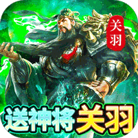 三国我是主公（永久3折四万充） 