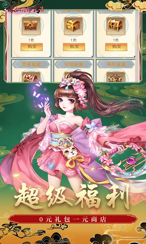 诛仙封神传（3折无限送送送）截图5