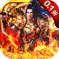 烈火骑士（0.1折无限领真充） 
