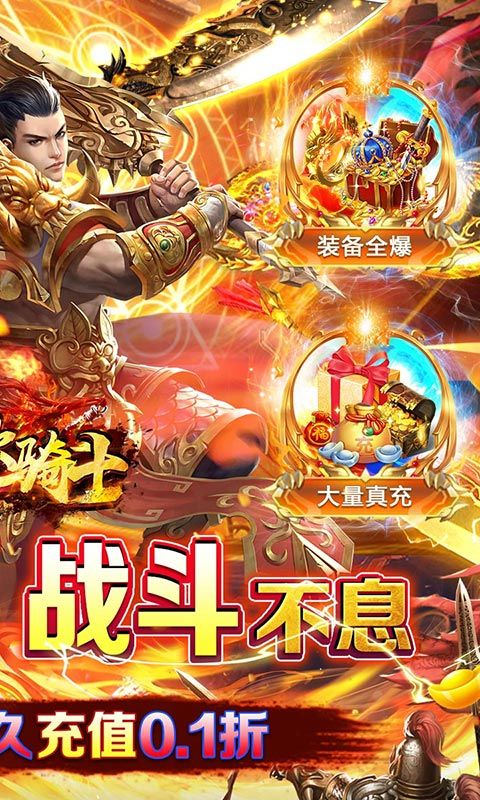 烈火骑士（0.1折无限领真充）截图2