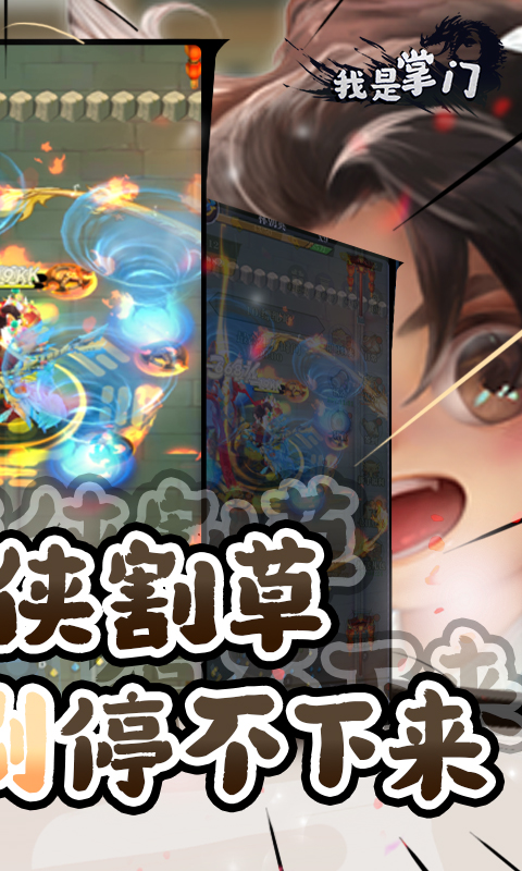 我是掌门（武侠割草0.1折）截图2