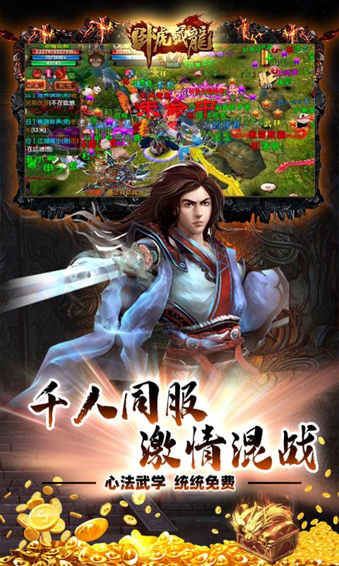 卧虎藏龙（打金免充版）截图3