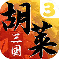 胡莱三国3（送30橙将爆撸真充） 