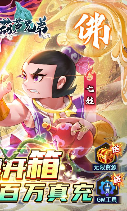 新葫芦兄弟（无限制0.1折撸充）截图2