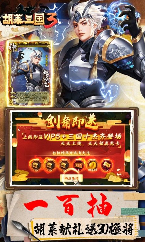 胡莱三国3（送30橙将爆撸真充）截图3