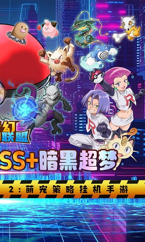 梦幻宠物联盟（送SS+暗黑超梦）截图2