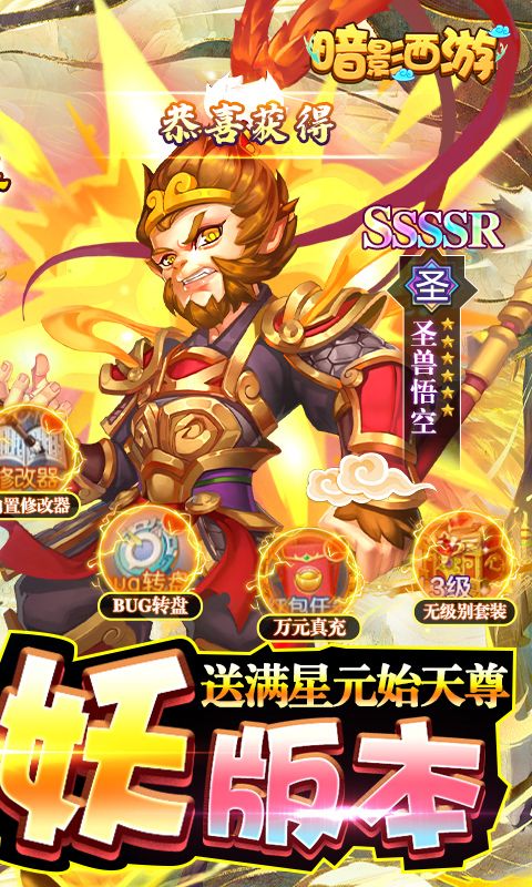 暗影西游（无限炼妖送满星神宠）截图2