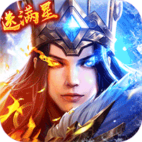 少年三国志：零（送满星神将） 