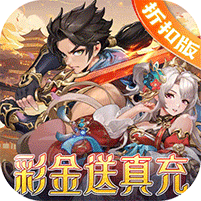 少年三国志（彩金送真充）