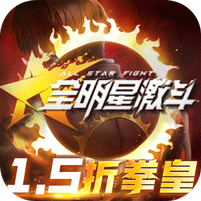 全明星激斗（1.5折） 