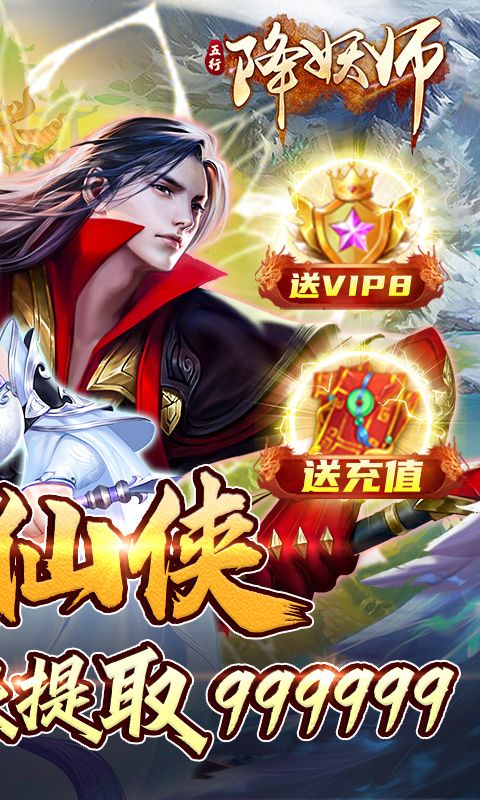 五行降妖师（送地藏养龙打金）截图2
