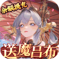 三国大领主（送魔将无限提充） 