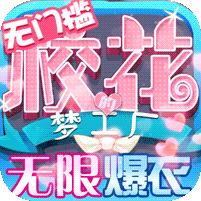 校花梦工厂（无限爆衣免充版） 