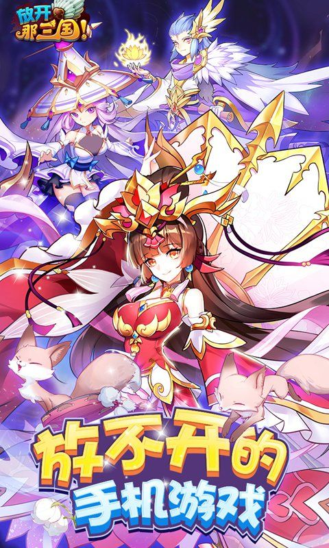 放开那三国（全新福利）截图3