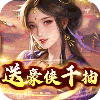 天天有喜2（送豪侠千抽） 