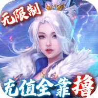 万道武神（手速撸万充） 