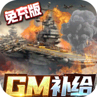 王牌战舰（GM补给免充版） 